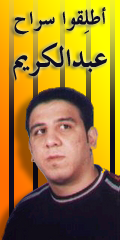 أطلقوا سراح المدون المصري عبد الكريم