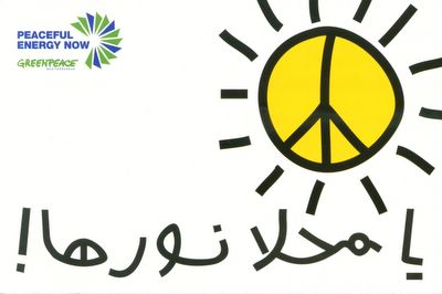 يا محلا نورها - جولة "الطاقة المسالمة" لجرينبيس