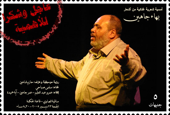 أمسية شعرية غنائية من أشعار بهاء جاهين