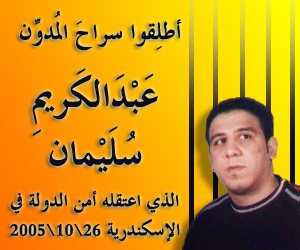 أطلقوا سراح المدون المصري عبد الكريم