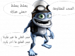 يا ضفادع العالم اتحدوا