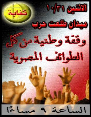 كفايه فتنـة - وقفة تضامنية مع مصر